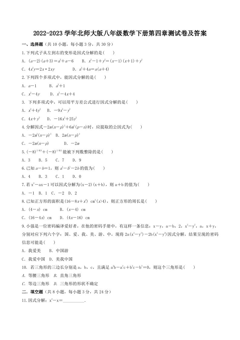 2022-2023学年北师大版八年级数学下册第四章测试卷及答案(Word版)_练习题|试卷|知识点|复习提纲