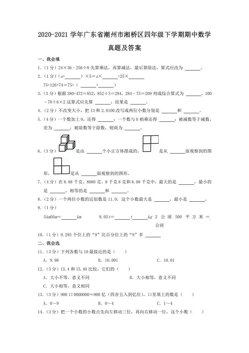 2020-2021学年广东省潮州市湘桥区四年级下学期期中数学真题及答案(Word版)_练习题|试卷|知识点|复习提纲