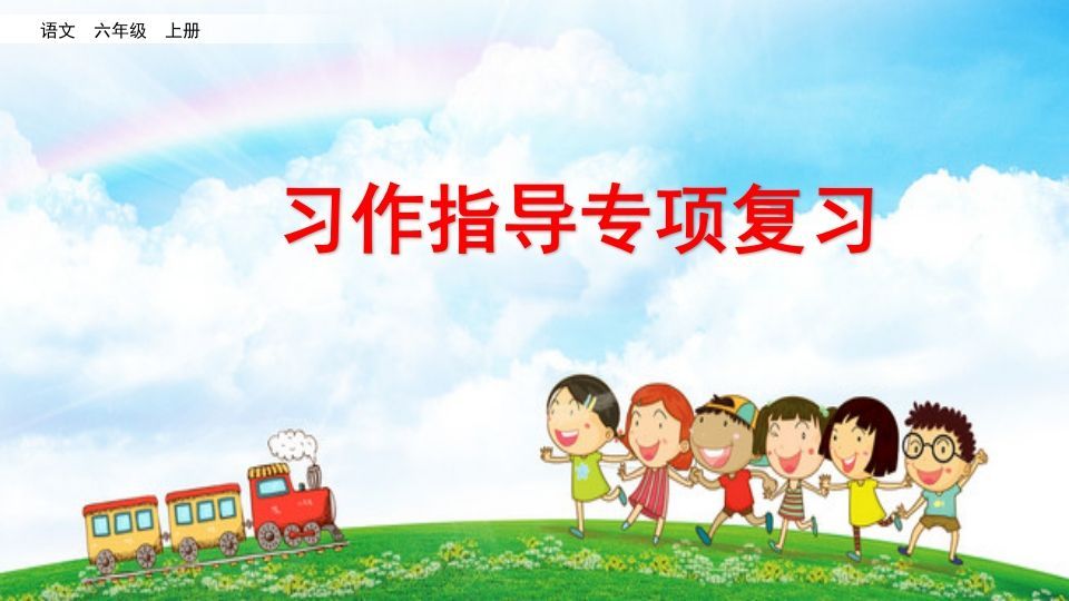 六年级语文上册习作指导专项复习（部编版）_练习题|试卷|知识点|复习提纲