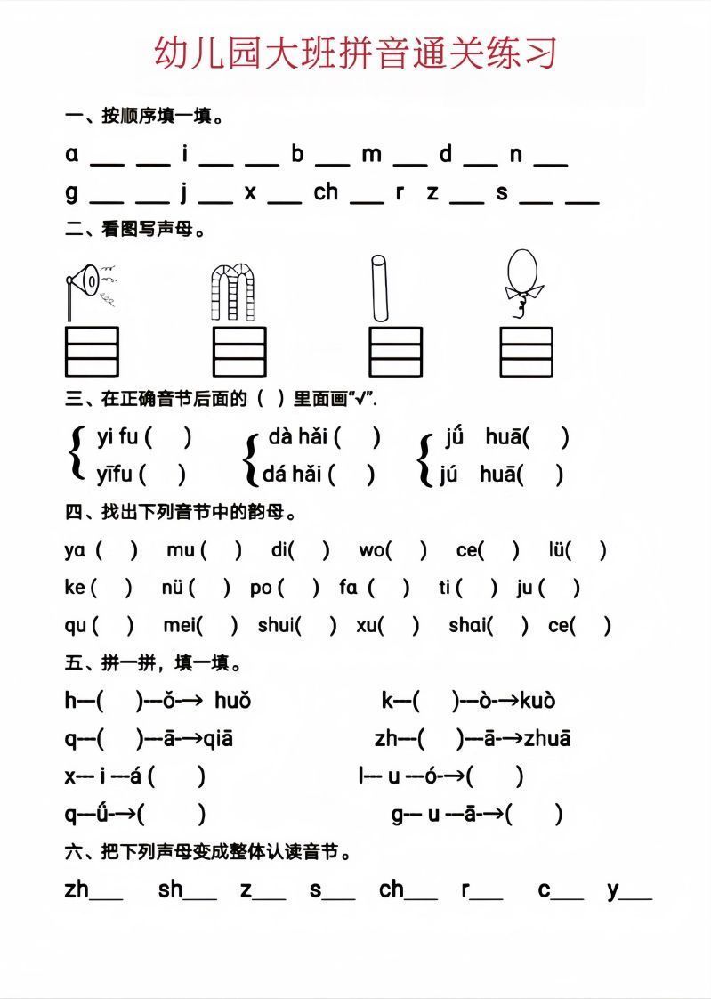 【拼音】幼儿园大班拼音通关练习_练习题|试卷|知识点|复习提纲