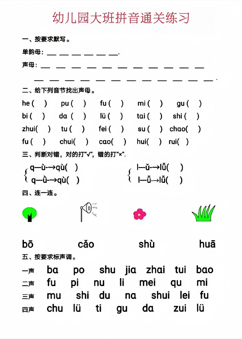 图片[2]_【拼音】幼儿园大班拼音通关练习_练习题|试卷|知识点|复习提纲