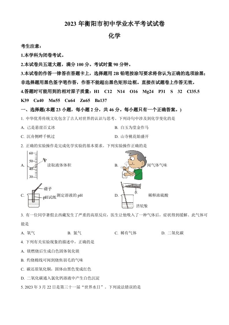 2023年湖南省衡阳市中考化学真题（空白卷）_练习题|试卷|知识点|复习提纲