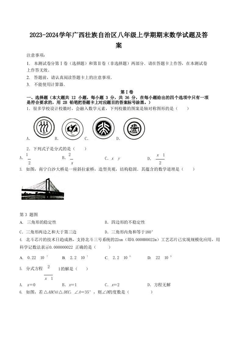 2023-2024学年广西壮族自治区八年级上学期期末数学试题及答案(Word版)_练习题|试卷|知识点|复习提纲