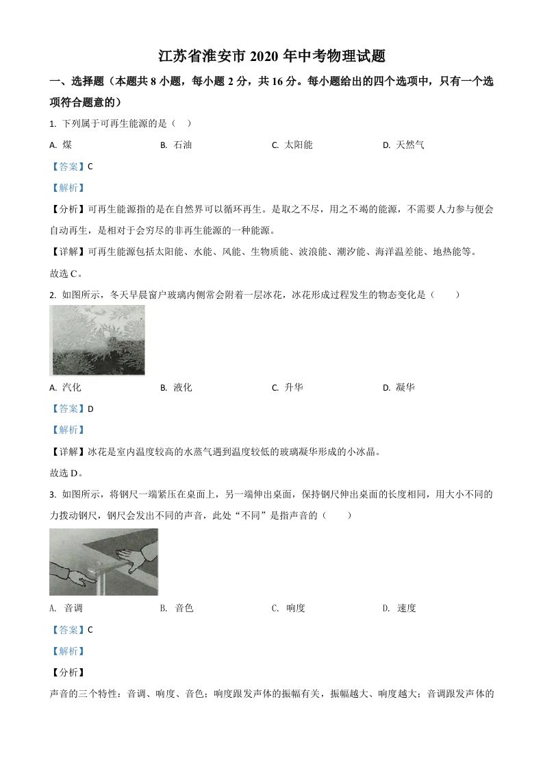 2020年江苏省淮安市中考物理试题（含答案）_练习题|试卷|知识点|复习提纲