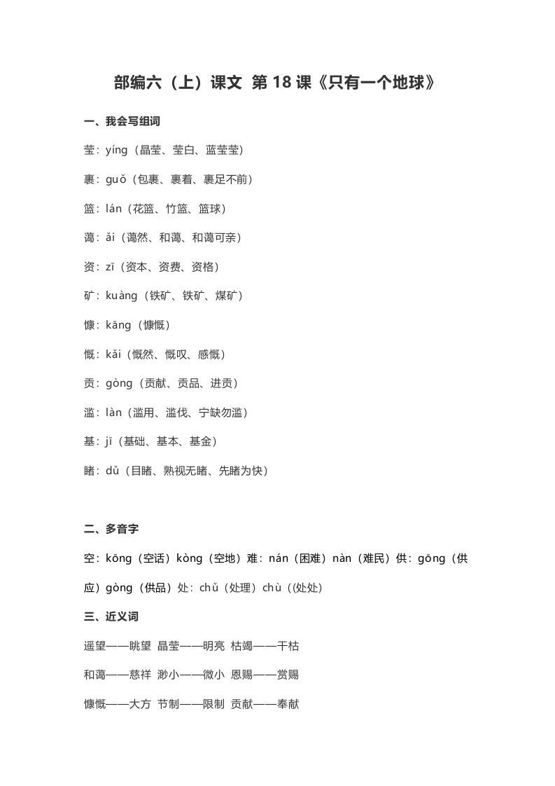 六年级语文上册课文第19课《只有一个地球》（部编版）_练习题|试卷|知识点|复习提纲