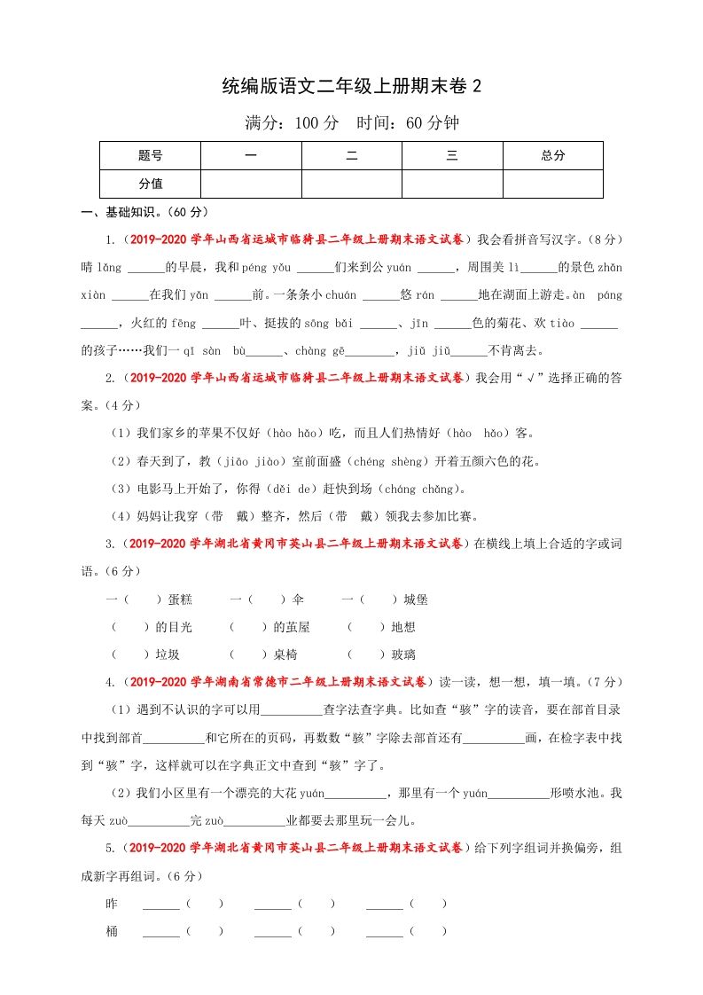 二年级语文上册（期末试题）(25)（部编）_练习题|试卷|知识点|复习提纲