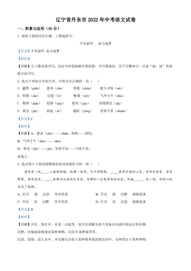 2022年辽宁省丹东市中考语文真题（含答案）_练习题|试卷|知识点|复习提纲