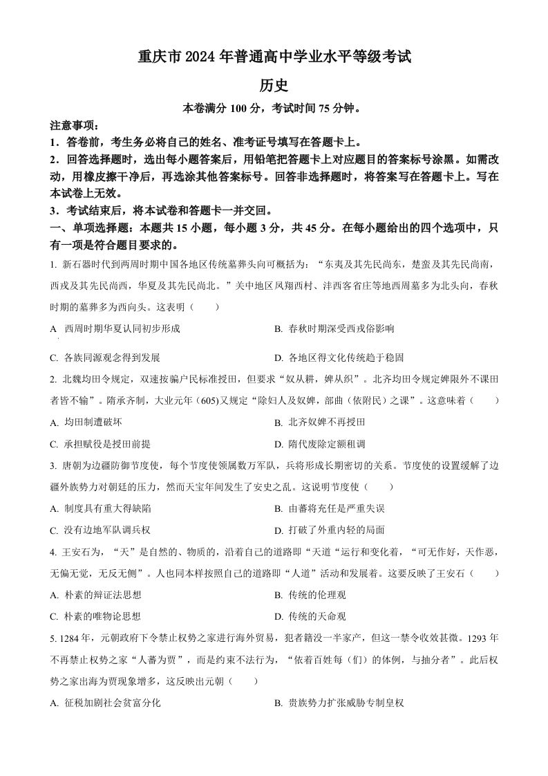 2024年高考历史试卷（重庆）（选择题部分）（空白卷）_练习题|试卷|知识点|复习提纲