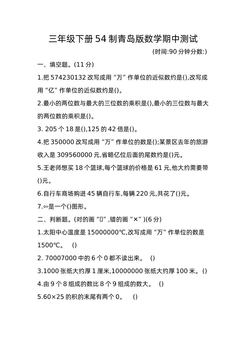 三下青岛版数学期中真题卷-1（54制）_练习题|试卷|知识点|复习提纲