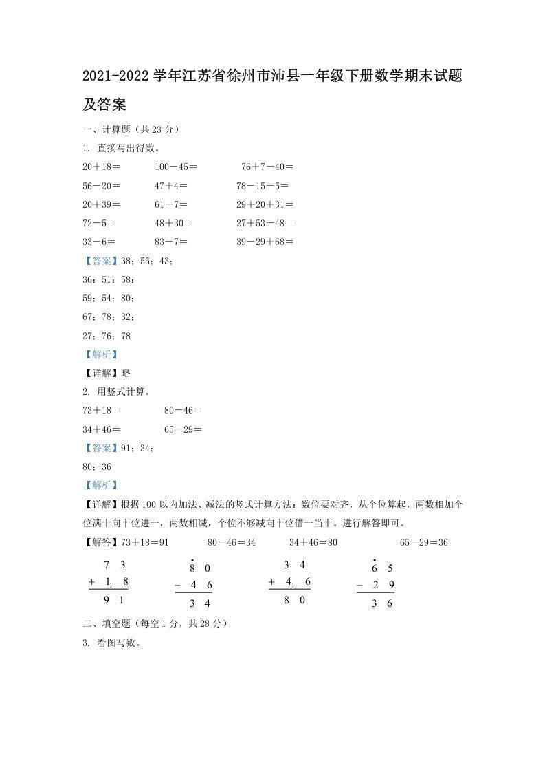 2021-2022学年江苏省徐州市沛县一年级下册数学期末试题及答案(Word版)_练习题|试卷|知识点|复习提纲