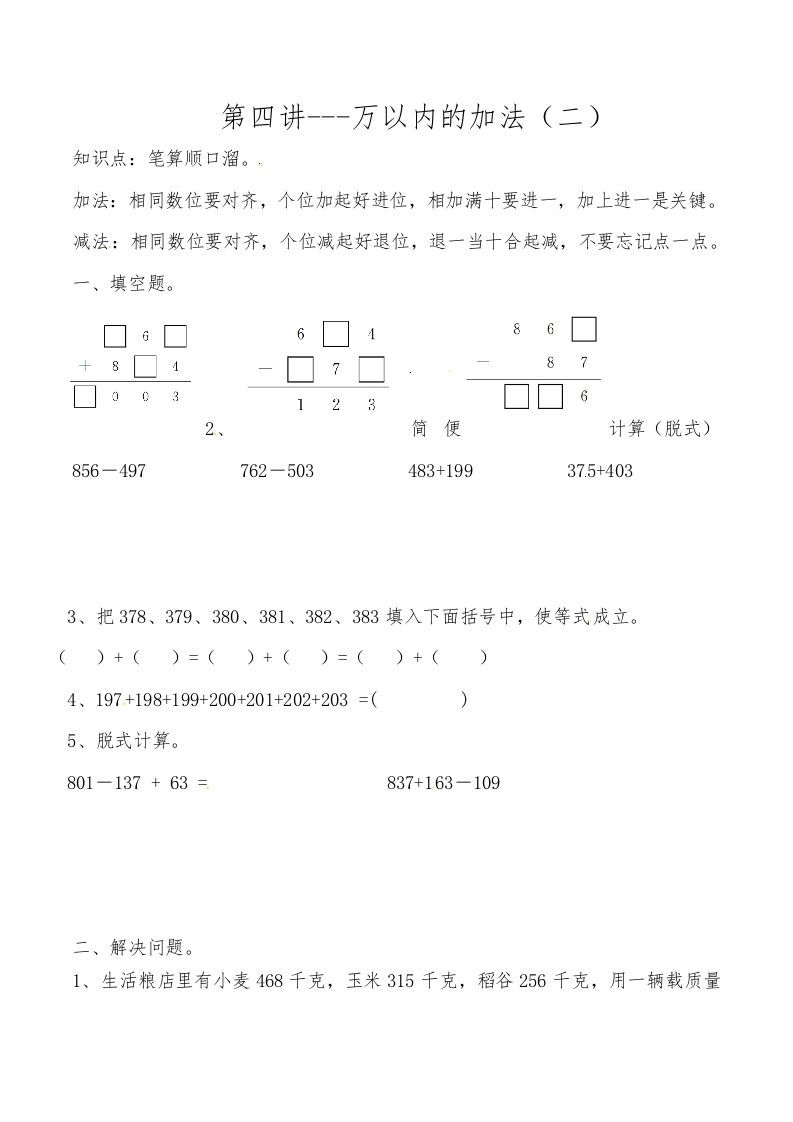 三年级数学上册第四讲万以内的加法（二）（人教版）_练习题|试卷|知识点|复习提纲