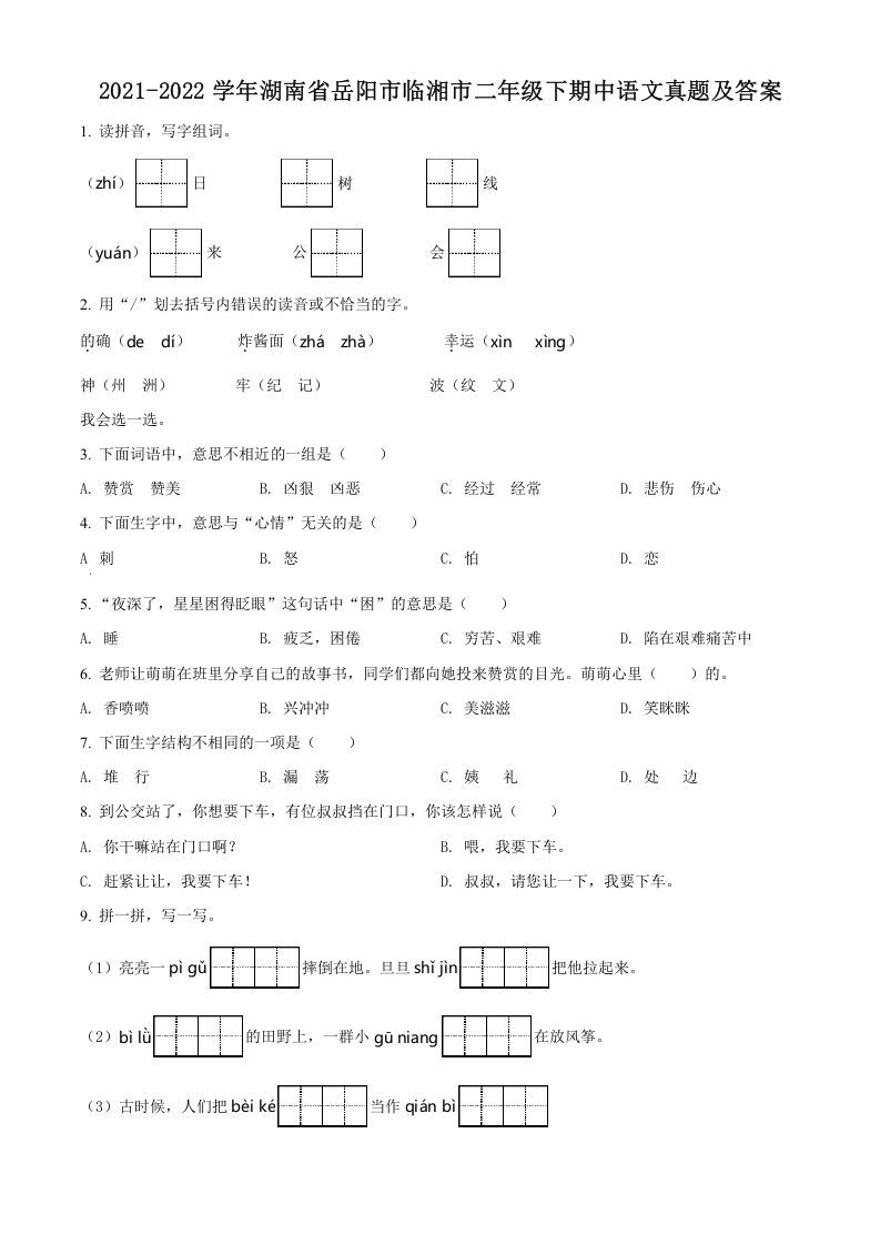 2021-2022学年湖南省岳阳市临湘市二年级下期中语文真题及答案(Word版)_练习题|试卷|知识点|复习提纲