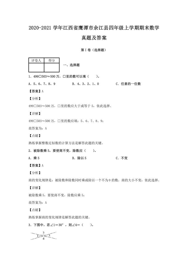 2020-2021学年江西省鹰潭市余江县四年级上学期期末数学真题及答案(Word版)_练习题|试卷|知识点|复习提纲