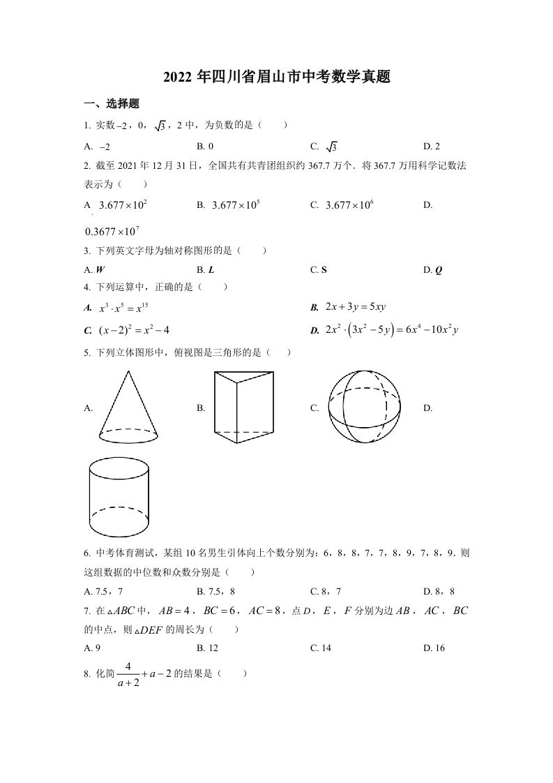 2022年四川省眉山市中考数学真题（空白卷）_练习题|试卷|知识点|复习提纲