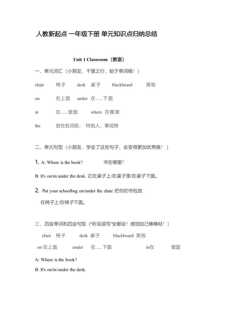 一年级英语下册一起点单元知识点归纳总结_练习题|试卷|知识点|复习提纲