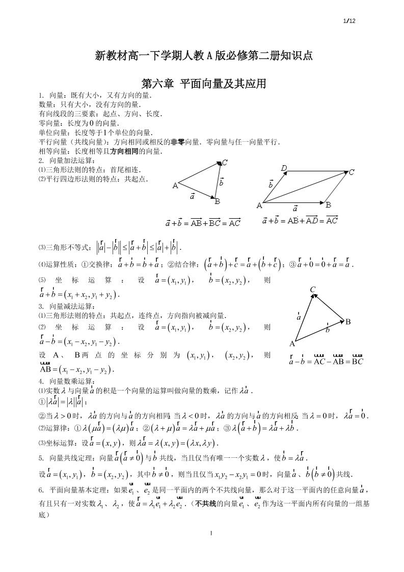 68-(新教材)高中人教A版数学必修第二册知识点_练习题|试卷|知识点|复习提纲