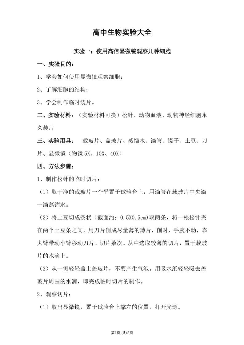 68-高中生物实验大全_练习题|试卷|知识点|复习提纲