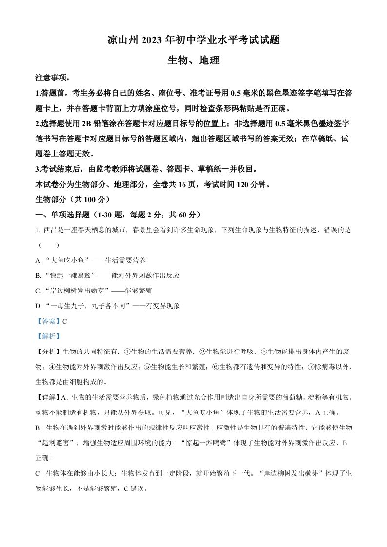 2023年四川省凉山彝族自治州中考生物真题（含答案）(1)_练习题|试卷|知识点|复习提纲