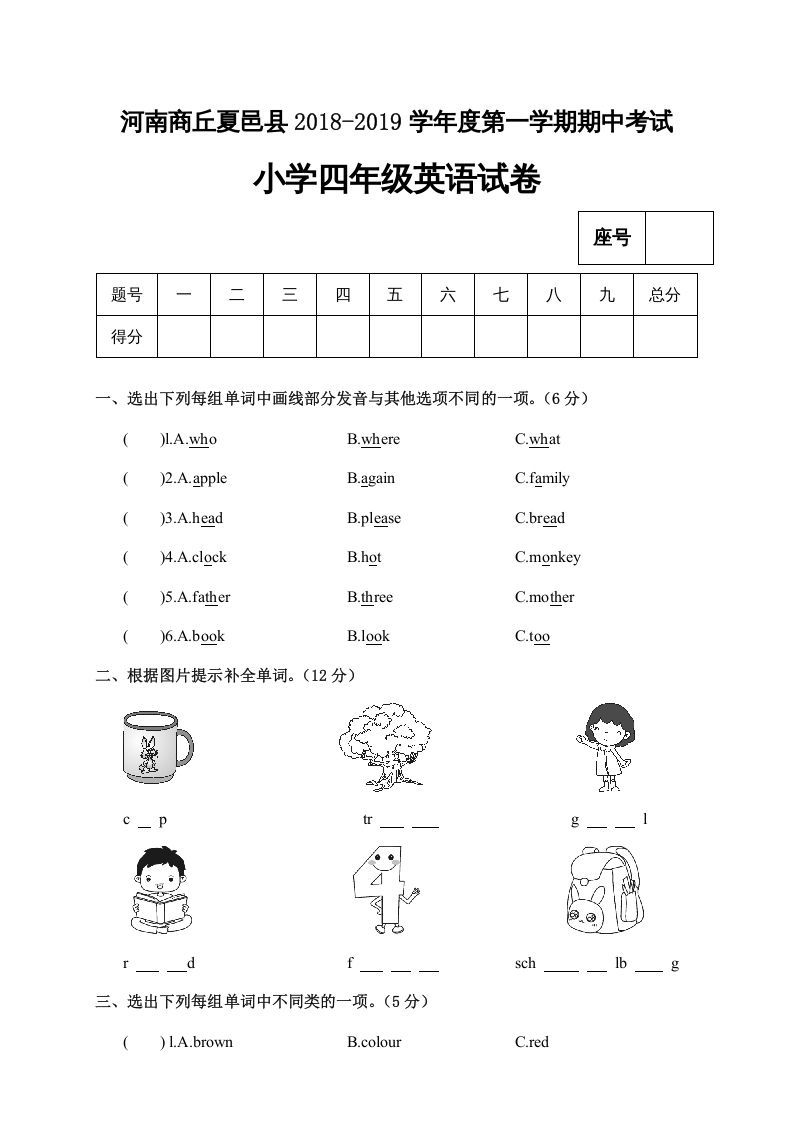 四年级英语上册河南商丘夏邑县期中考试小学试卷（人教PEP）_练习题|试卷|知识点|复习提纲