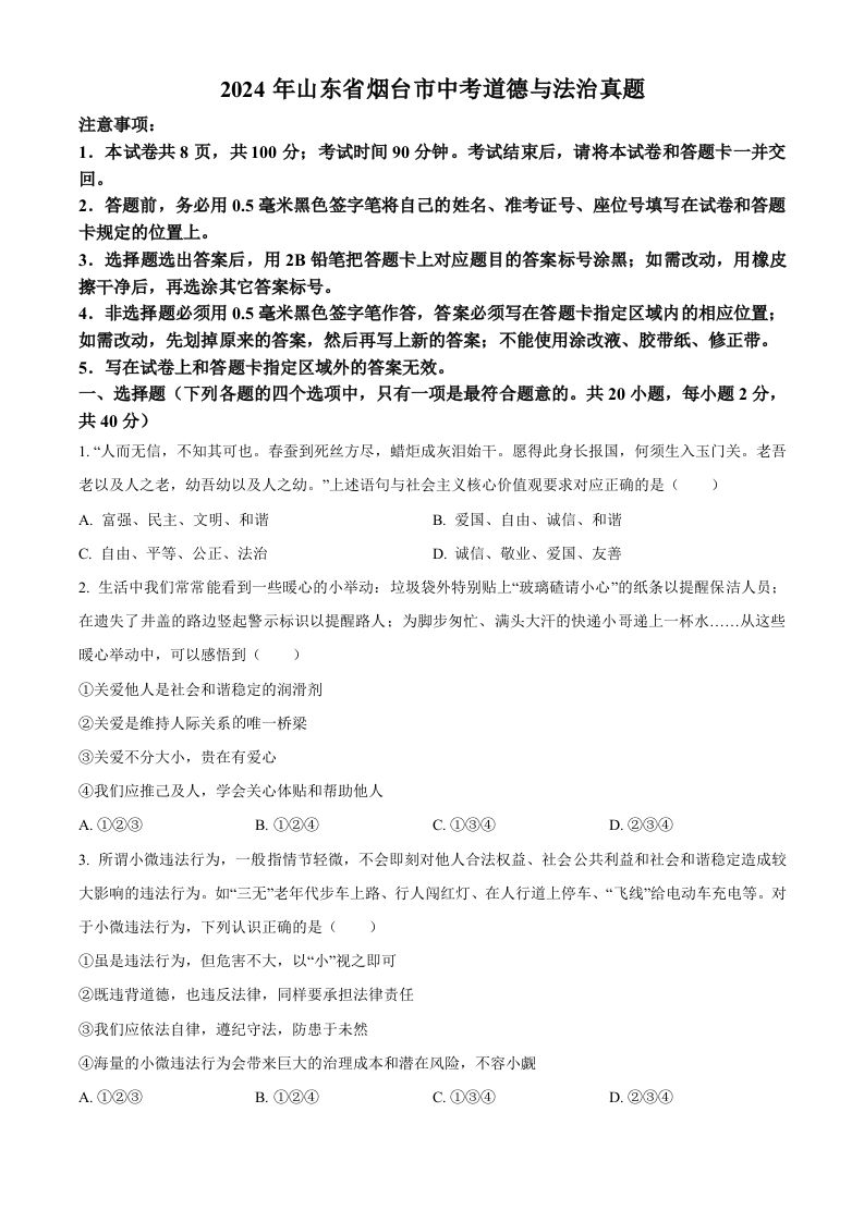 2024年山东省烟台市中考道德与法治真题（空白卷）_练习题|试卷|知识点|复习提纲