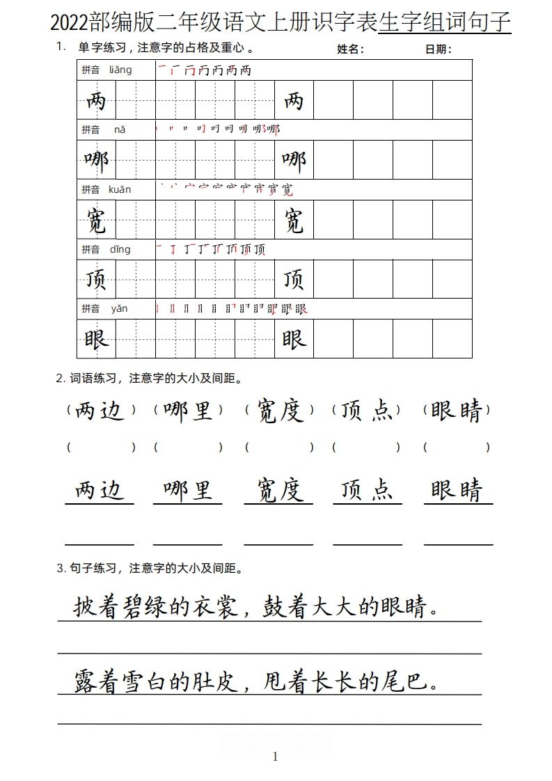 【生字、组词、句子】二上语文楷书页_练习题|试卷|知识点|复习提纲