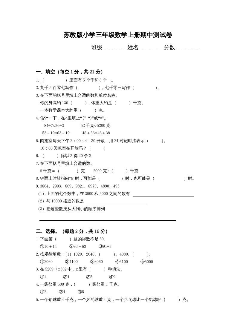三年级数学上册期中测试卷(4)（苏教版）_练习题|试卷|知识点|复习提纲
