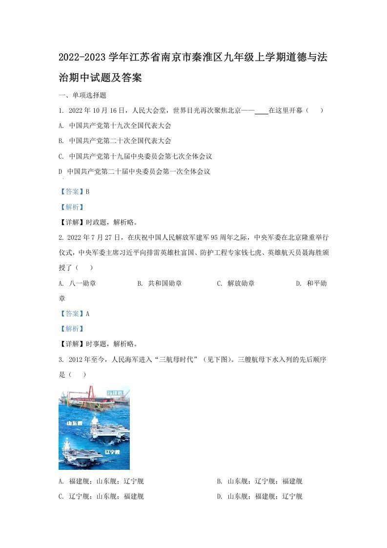 2022-2023学年江苏省南京市秦淮区九年级上学期道德与法治期中试题及答案(Word版)_练习题|试卷|知识点|复习提纲
