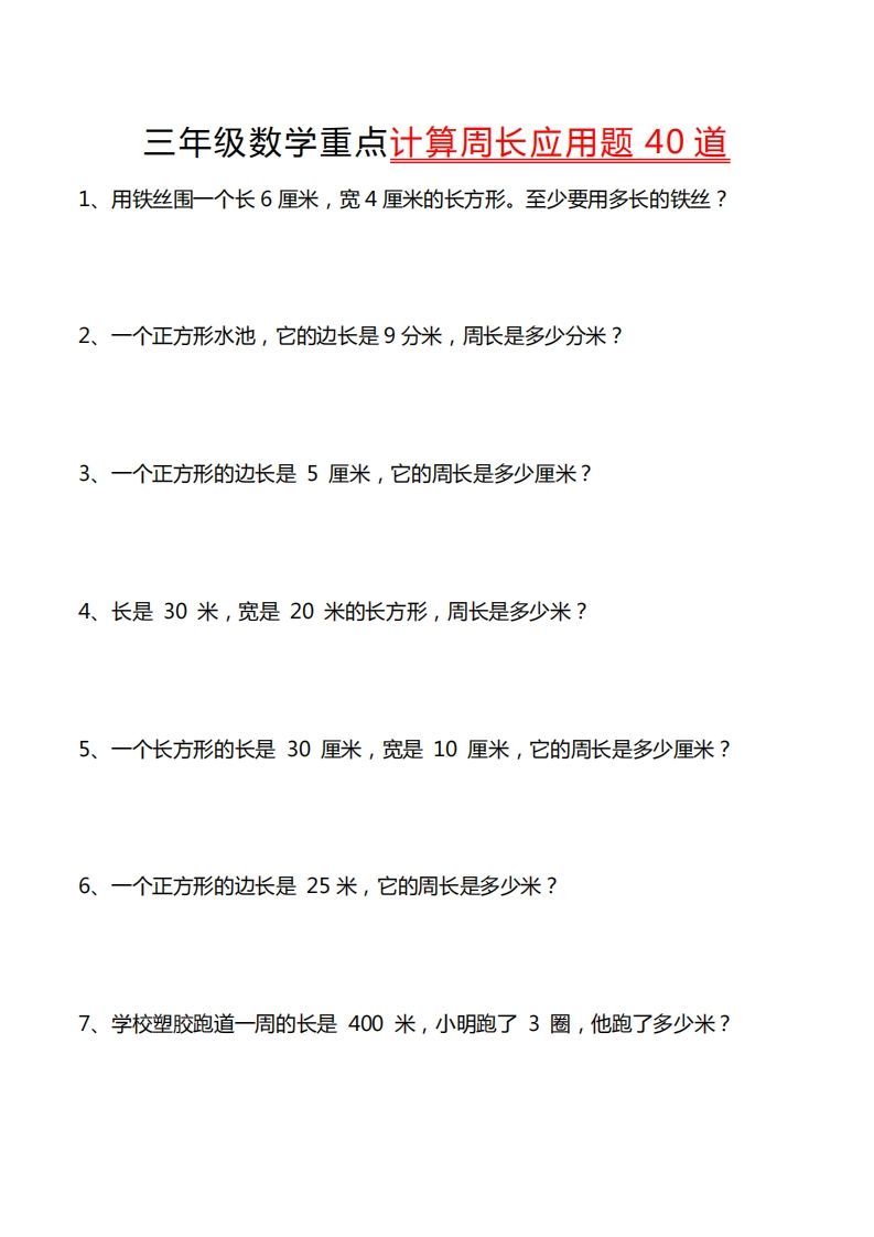 三年级数学下册重点计算周长应用题40道_练习题|试卷|知识点|复习提纲