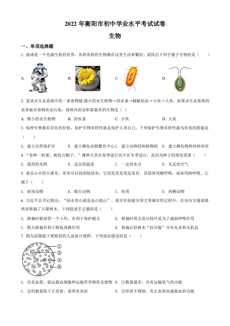 2022年湖南省衡阳市中考生物真题（空白卷）_练习题|试卷|知识点|复习提纲