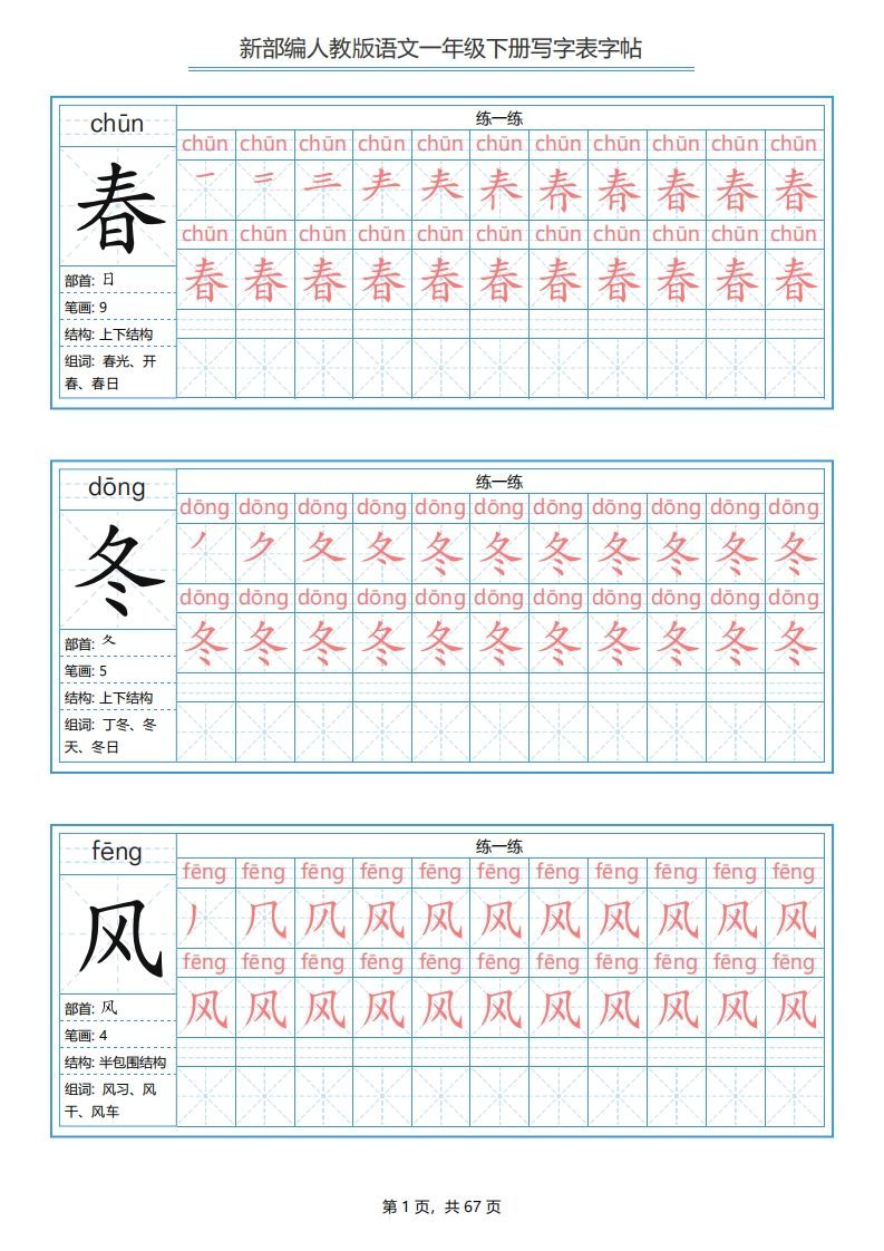 一年级语文下册写字表字帖（67页）PDF（部编版）_练习题|试卷|知识点|复习提纲