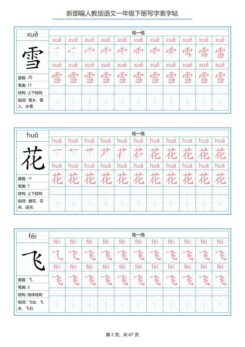 图片[2]_一年级语文下册写字表字帖（67页）PDF（部编版）_练习题|试卷|知识点|复习提纲