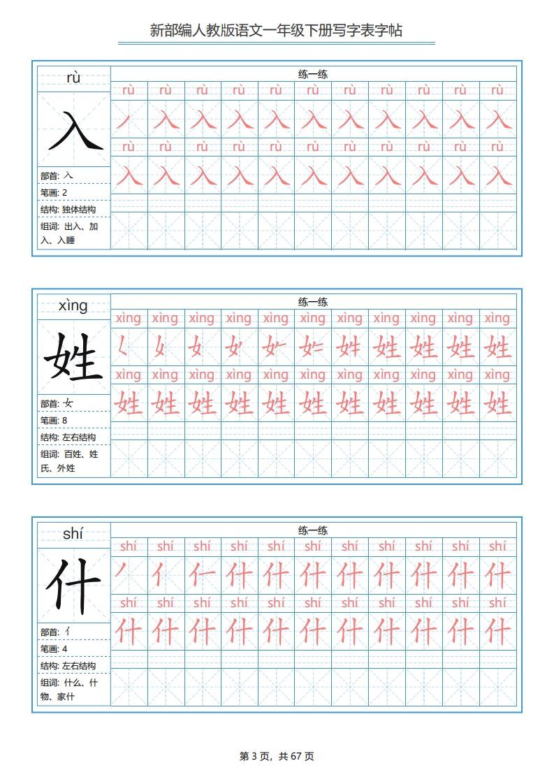 图片[3]_一年级语文下册写字表字帖（67页）PDF（部编版）_练习题|试卷|知识点|复习提纲