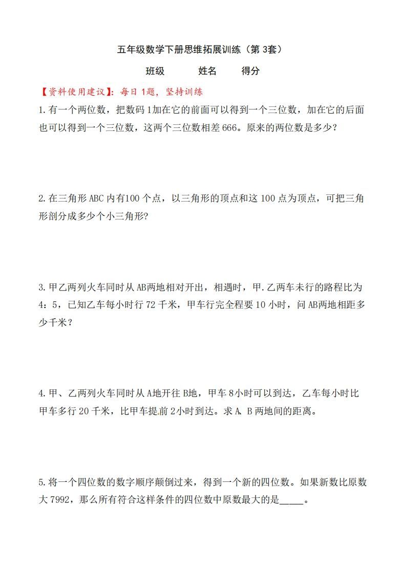（第3套）小学五年级数学下册思维拓展训练附答案人教版_练习题|试卷|知识点|复习提纲