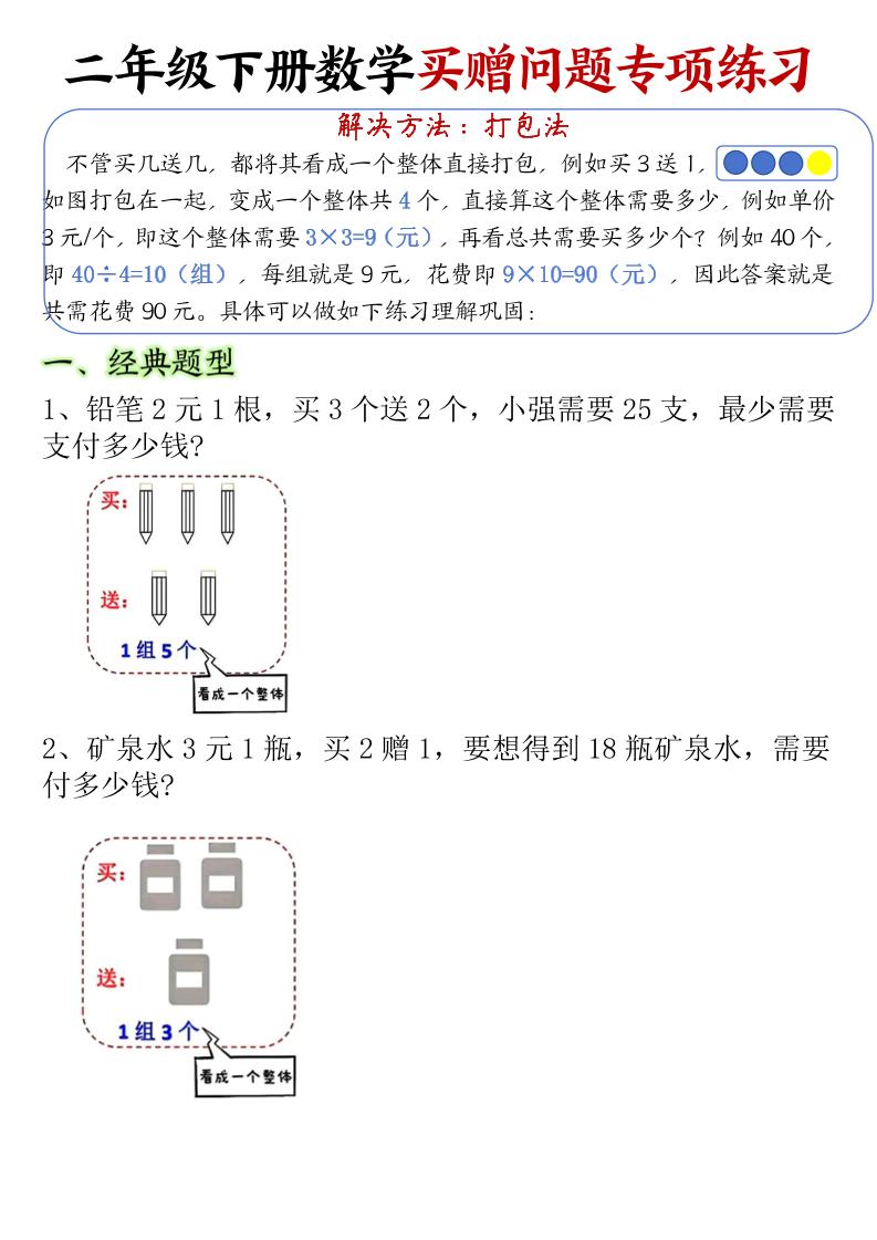 二下数学【买赠问题专项练习（空白）】_练习题|试卷|知识点|复习提纲