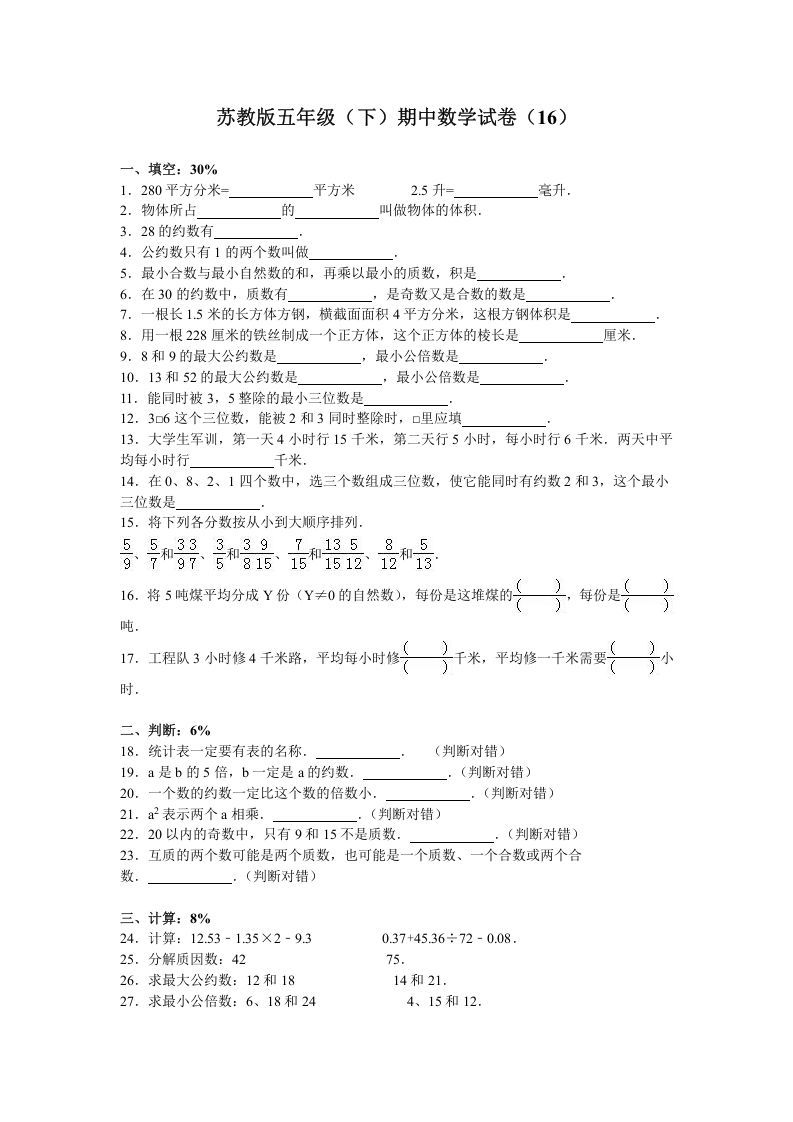 五年级数学下册苏教版下学期期中测试卷7_练习题|试卷|知识点|复习提纲