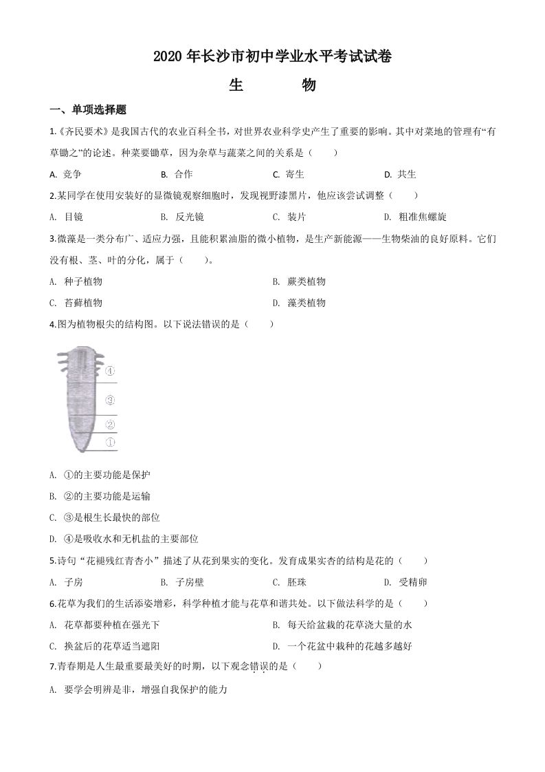 湖南省长沙市2020年中考生物试题（空白卷）_练习题|试卷|知识点|复习提纲