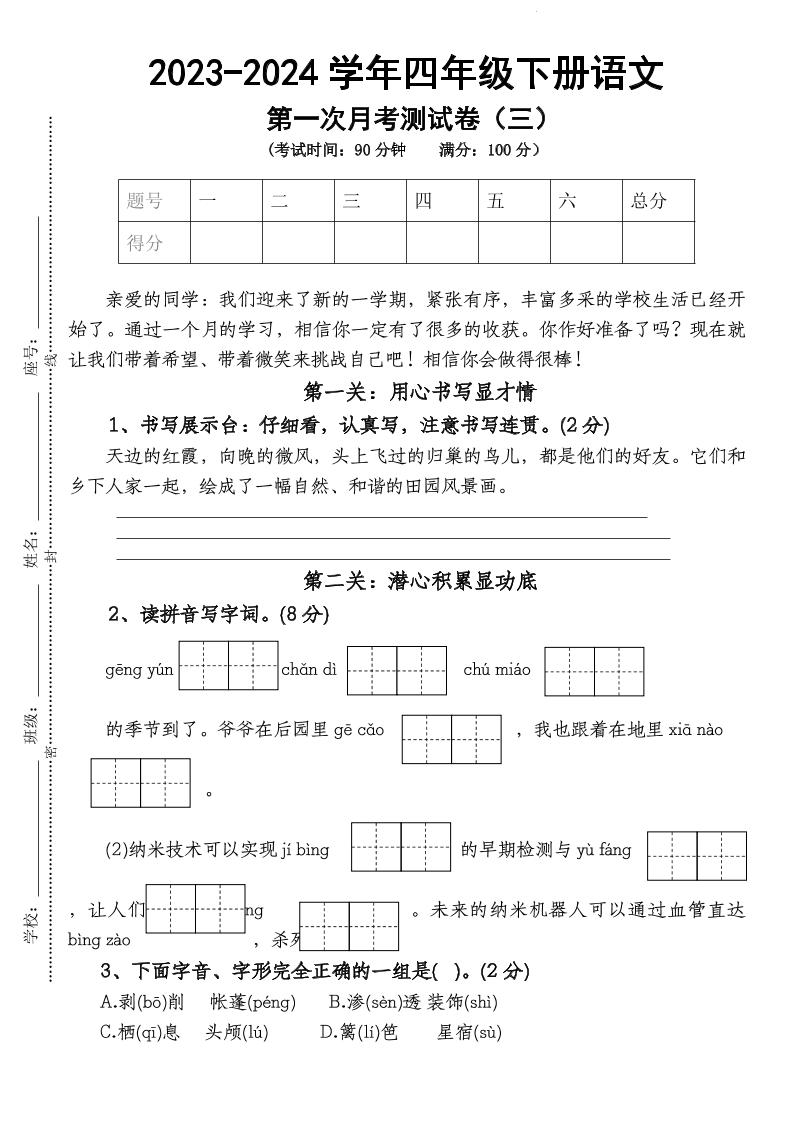 四下语文【第1次月考试卷】_练习题|试卷|知识点|复习提纲