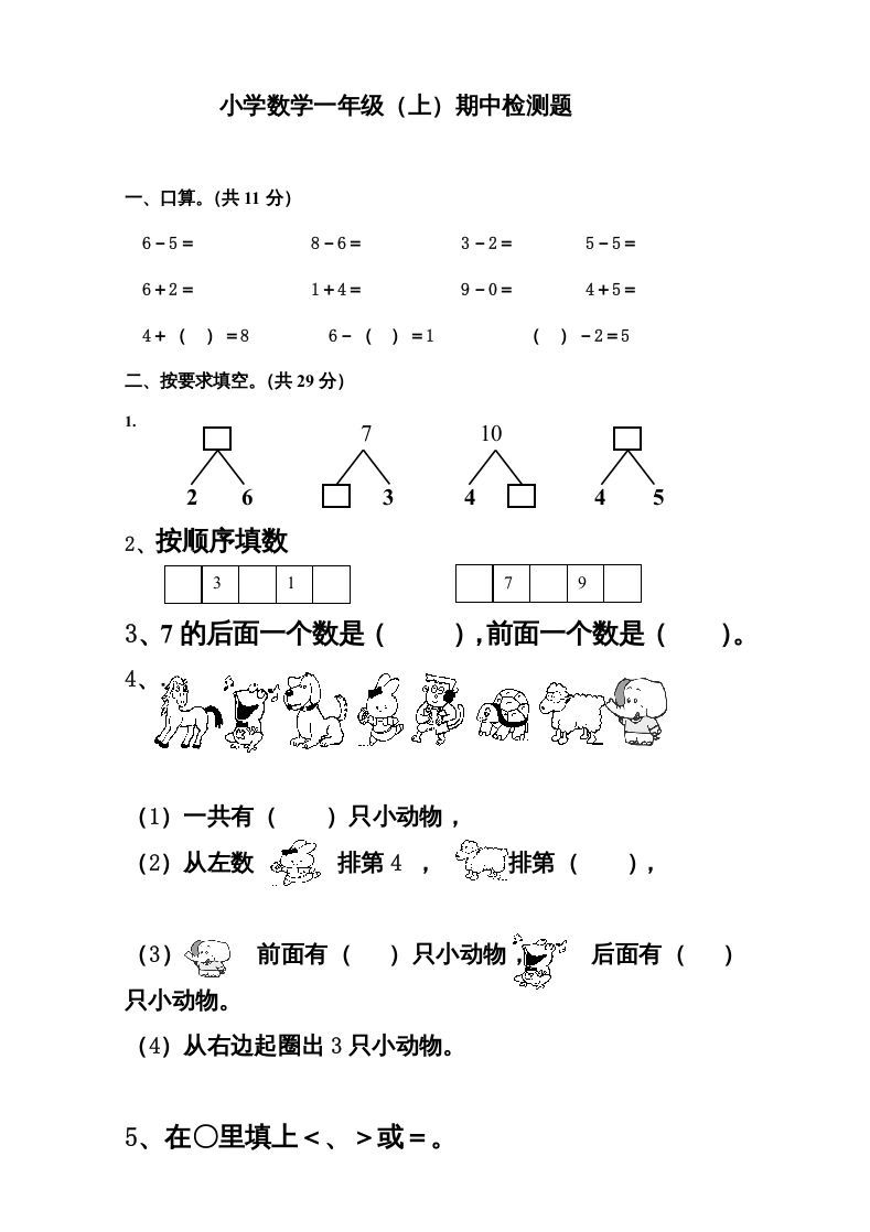 一年级数学上册新小学一年数学上册期中试卷3（人教版）_练习题|试卷|知识点|复习提纲