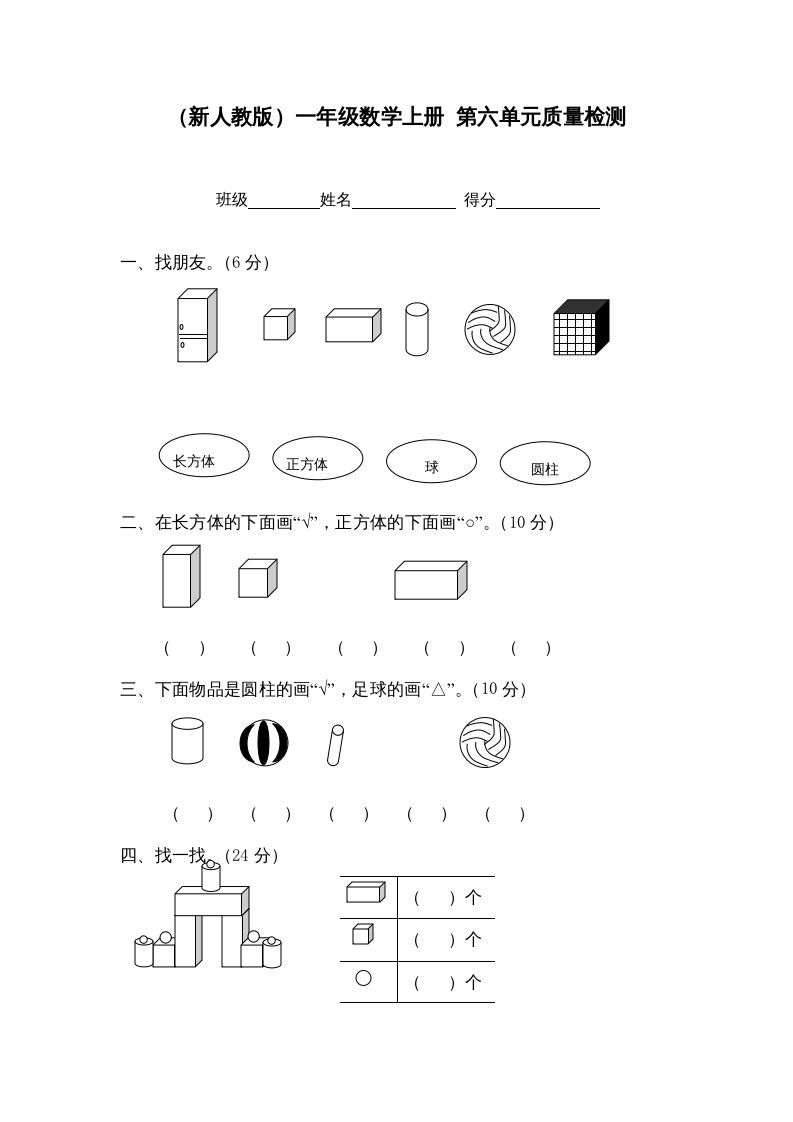 一年级数学上册第六单元质量检测（人教版）_练习题|试卷|知识点|复习提纲
