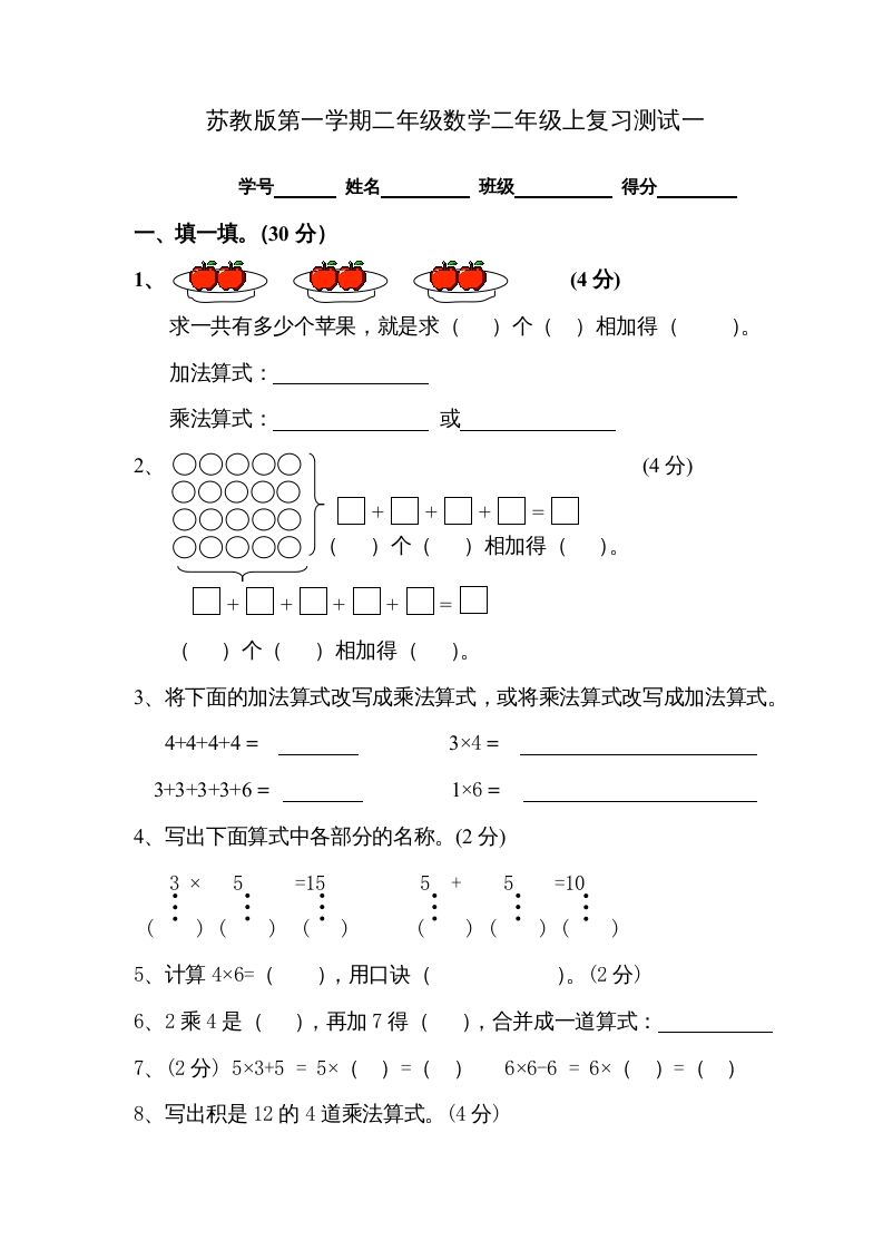 二年级数学上册复习测试一（苏教版）_练习题|试卷|知识点|复习提纲