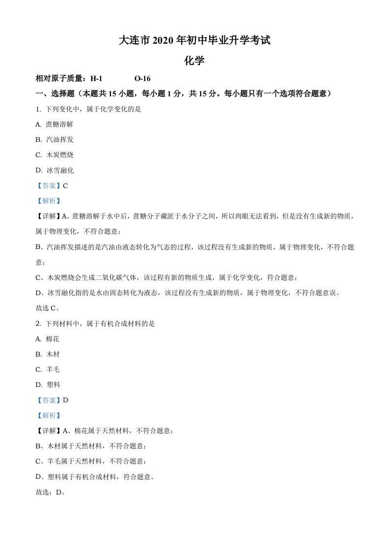 辽宁省大连市2020年中考化学试题（含答案）_练习题|试卷|知识点|复习提纲