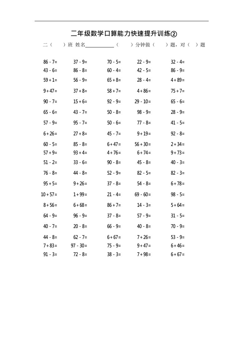 二上数学口算能力快速提升训练②_练习题|试卷|知识点|复习提纲