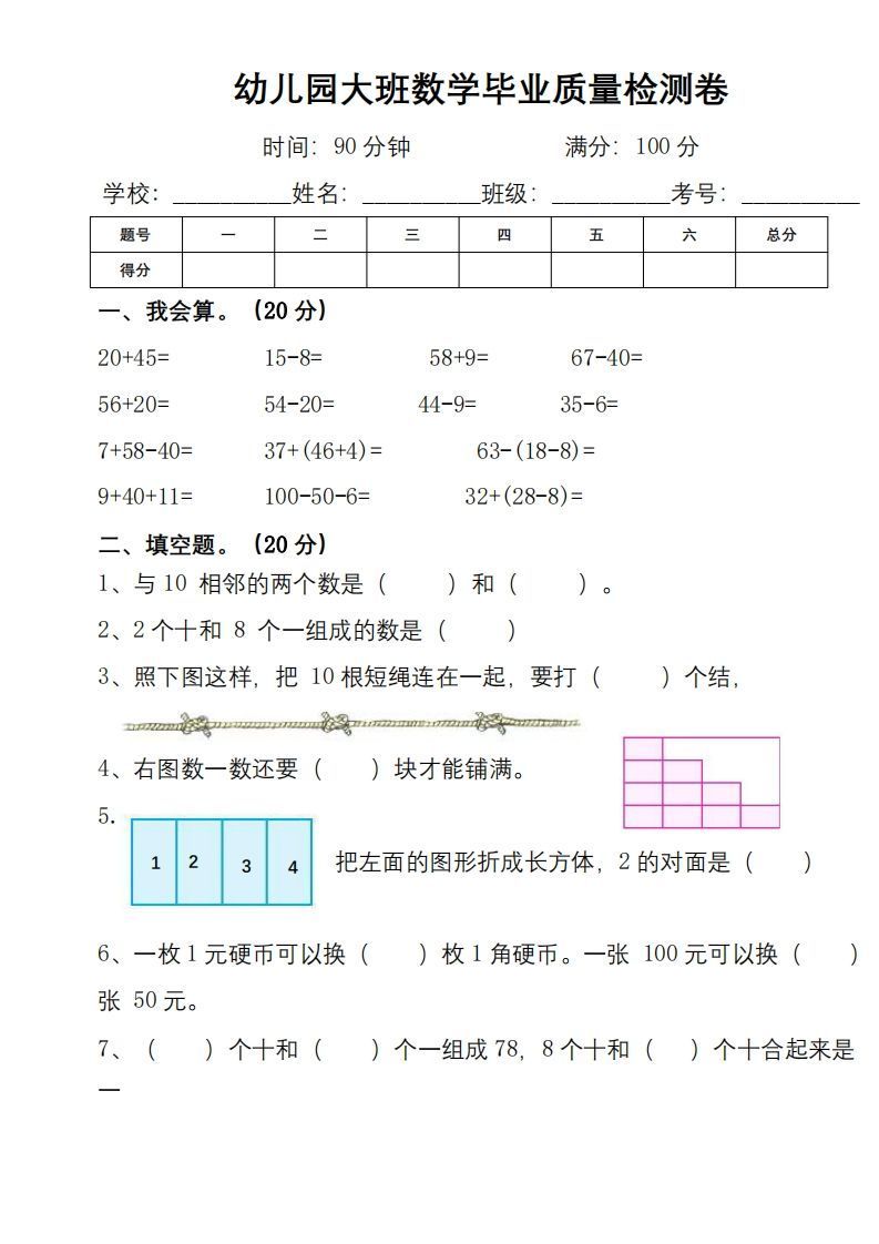 【数学】幼小衔接数学检测卷（较难）_练习题|试卷|知识点|复习提纲