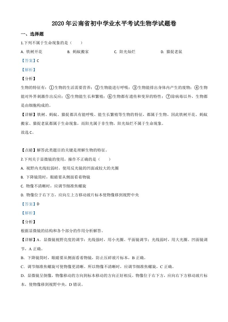 云南省2020年中考生物试题（含答案）_练习题|试卷|知识点|复习提纲