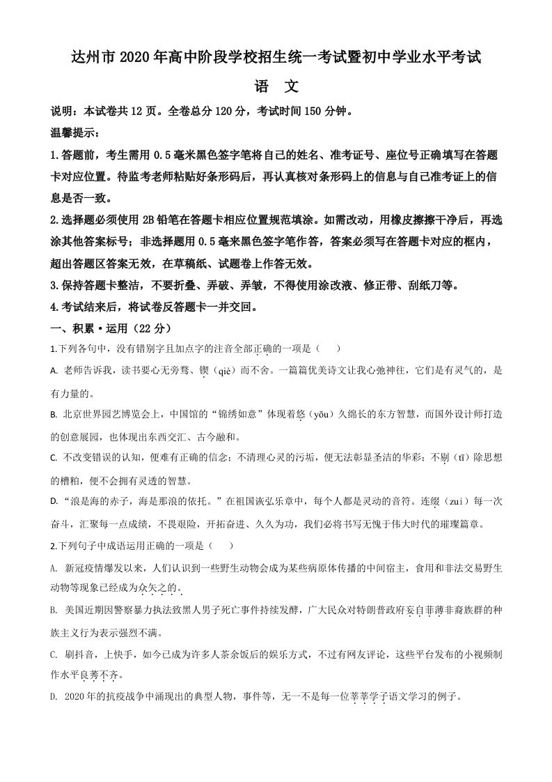 四川省达州市2020年中考语文试题（空白卷）_练习题|试卷|知识点|复习提纲