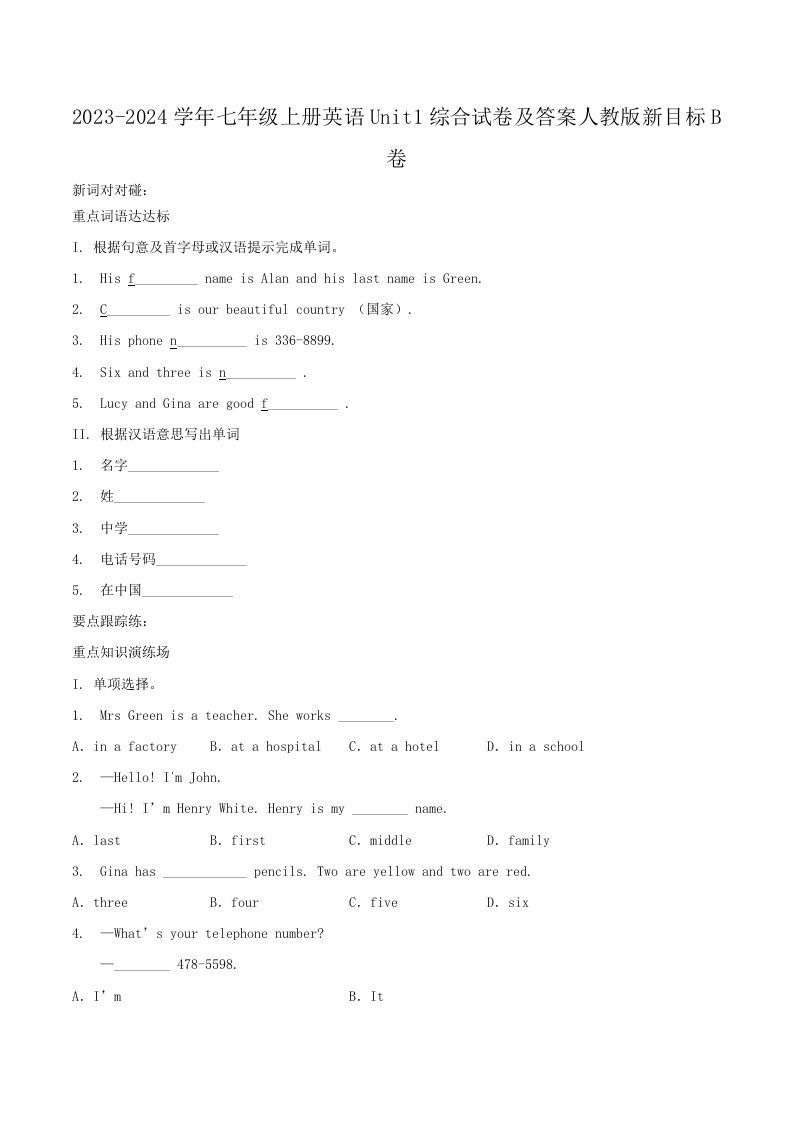 2023-2024学年七年级上册英语Unit1综合试卷及答案人教版新目标B卷(Word版)_练习题|试卷|知识点|复习提纲