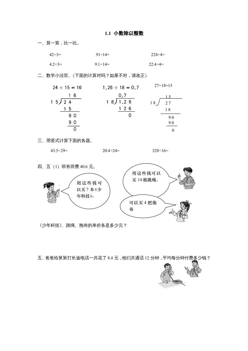 五年级数学上册1.1小数除以整数（北师大版）_练习题|试卷|知识点|复习提纲
