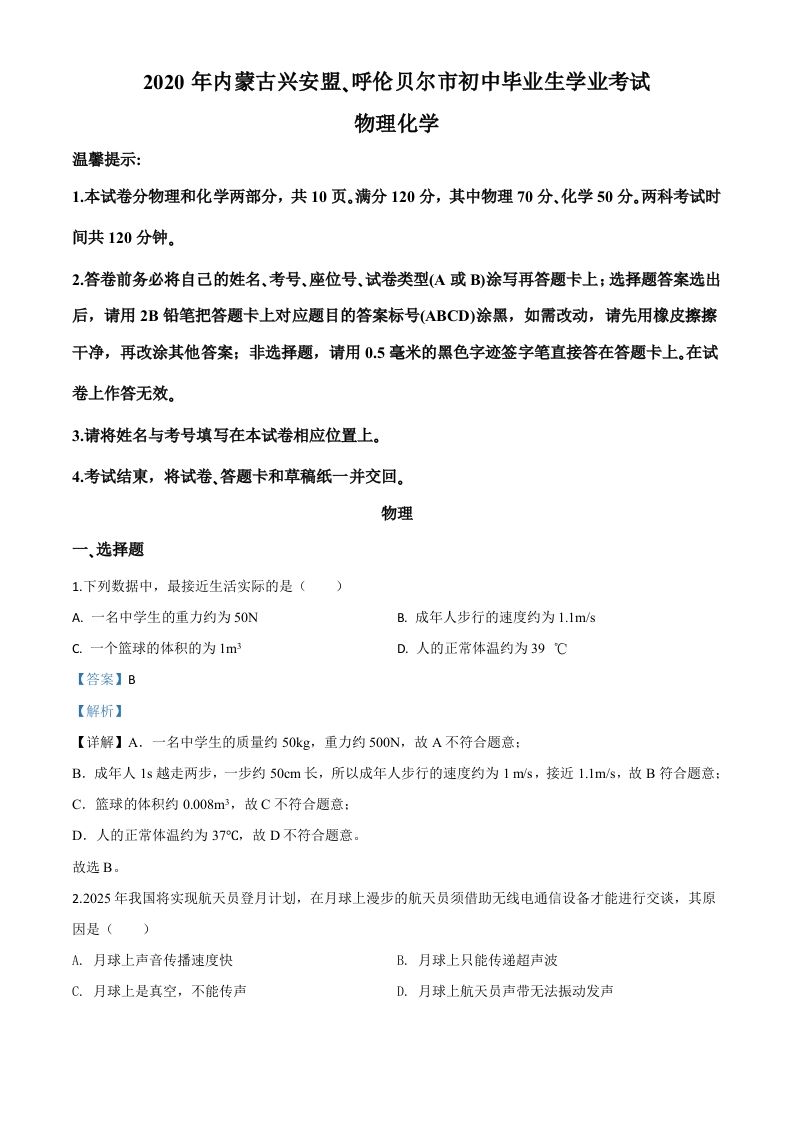 2020年内蒙古呼伦贝尔市中考物理试题（含答案）_练习题|试卷|知识点|复习提纲