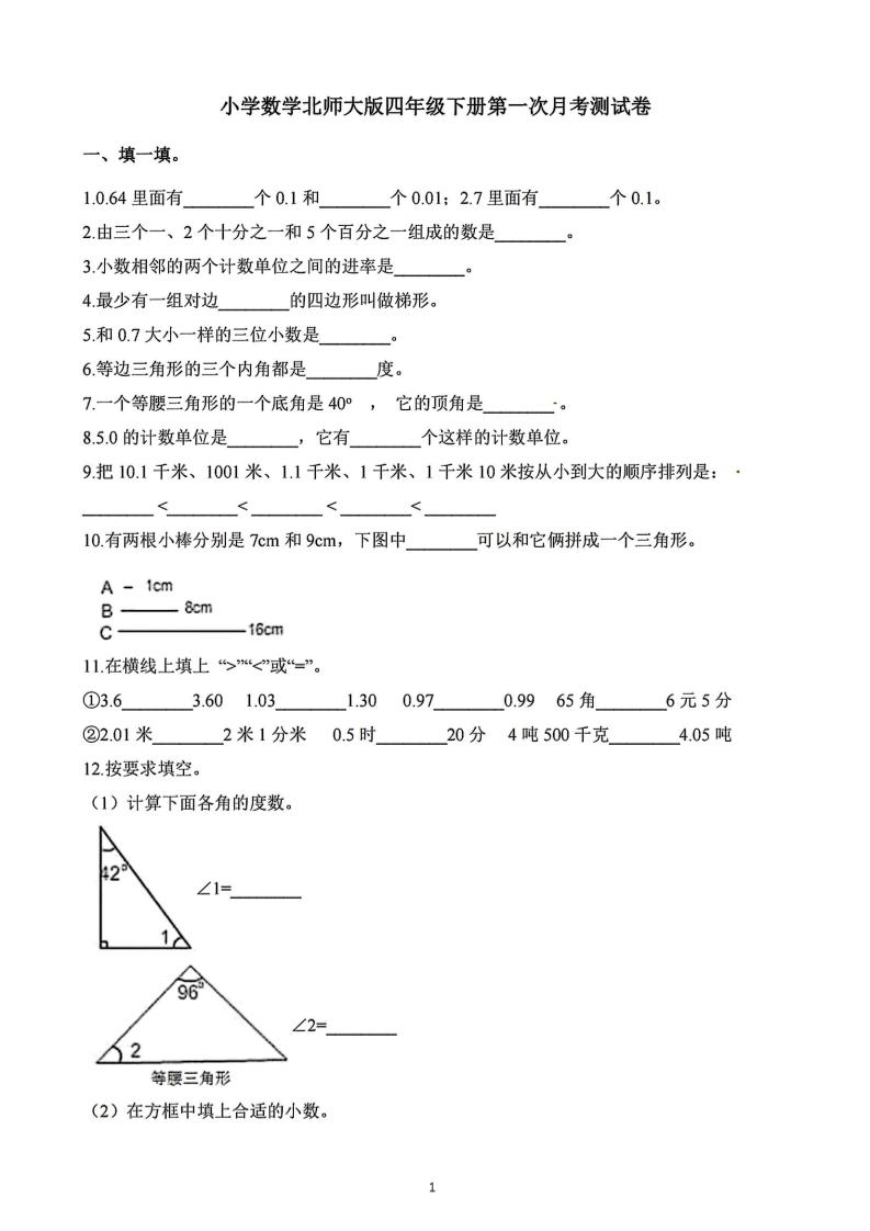 四年级下册数学北师版第一次阶段性月考，含答案_练习题|试卷|知识点|复习提纲