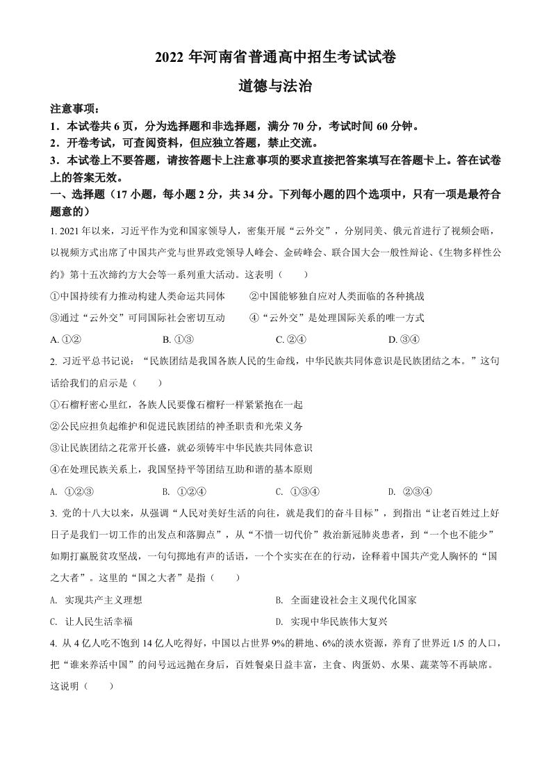 2022年河南省中考道德与法治真题（空白卷）_练习题|试卷|知识点|复习提纲